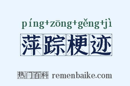 萍踪梗迹是什么意思的图片